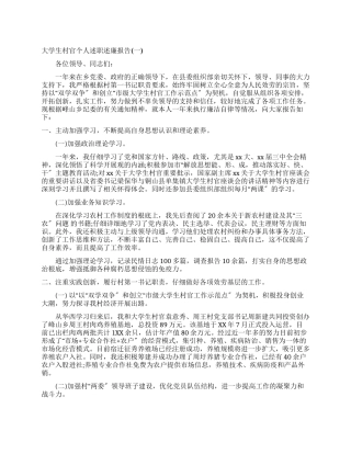 大学村官个人述职述廉报告