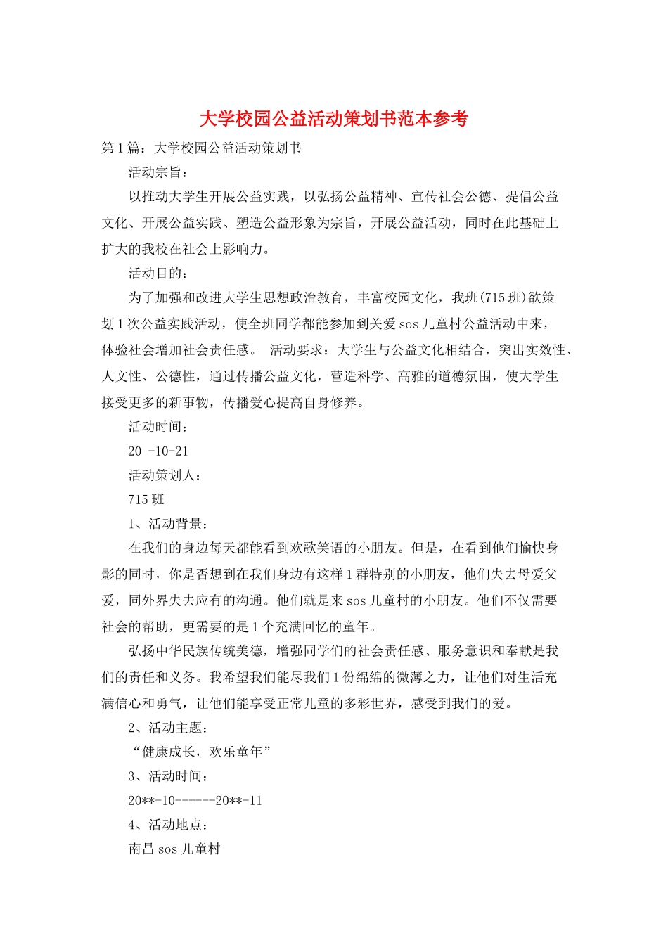 大学校园公益活动策划书范本参考_第1页