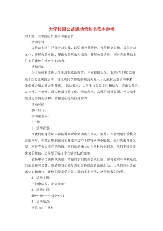 大学校园公益活动策划书范本参考