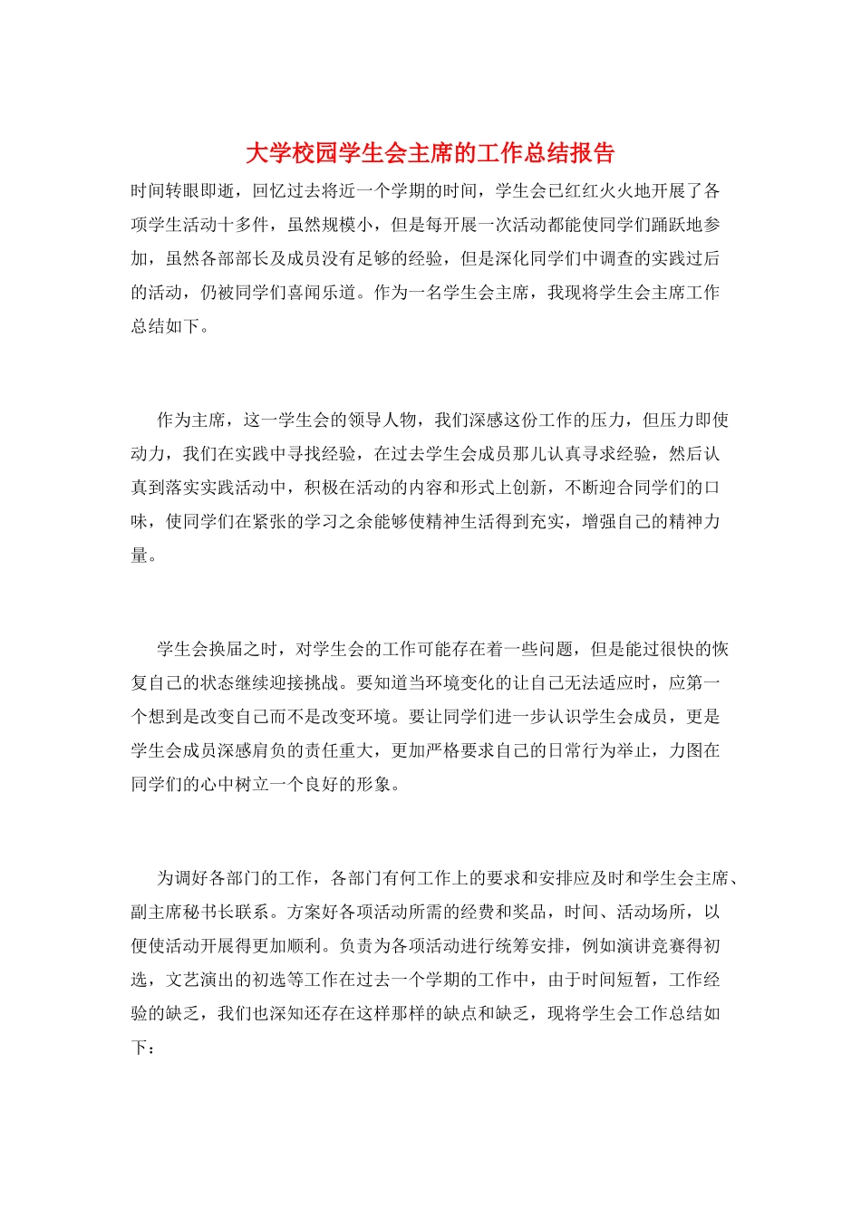 大学校园学生会主席的工作总结报告_第1页