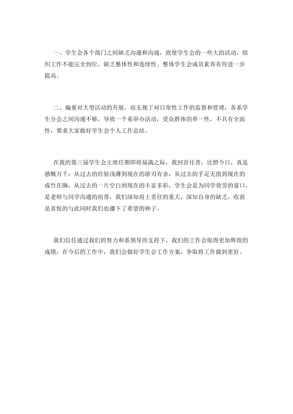 大学校园学生会主席的工作总结报告_第2页