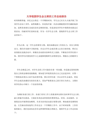 大学校园学生会主席的工作总结报告