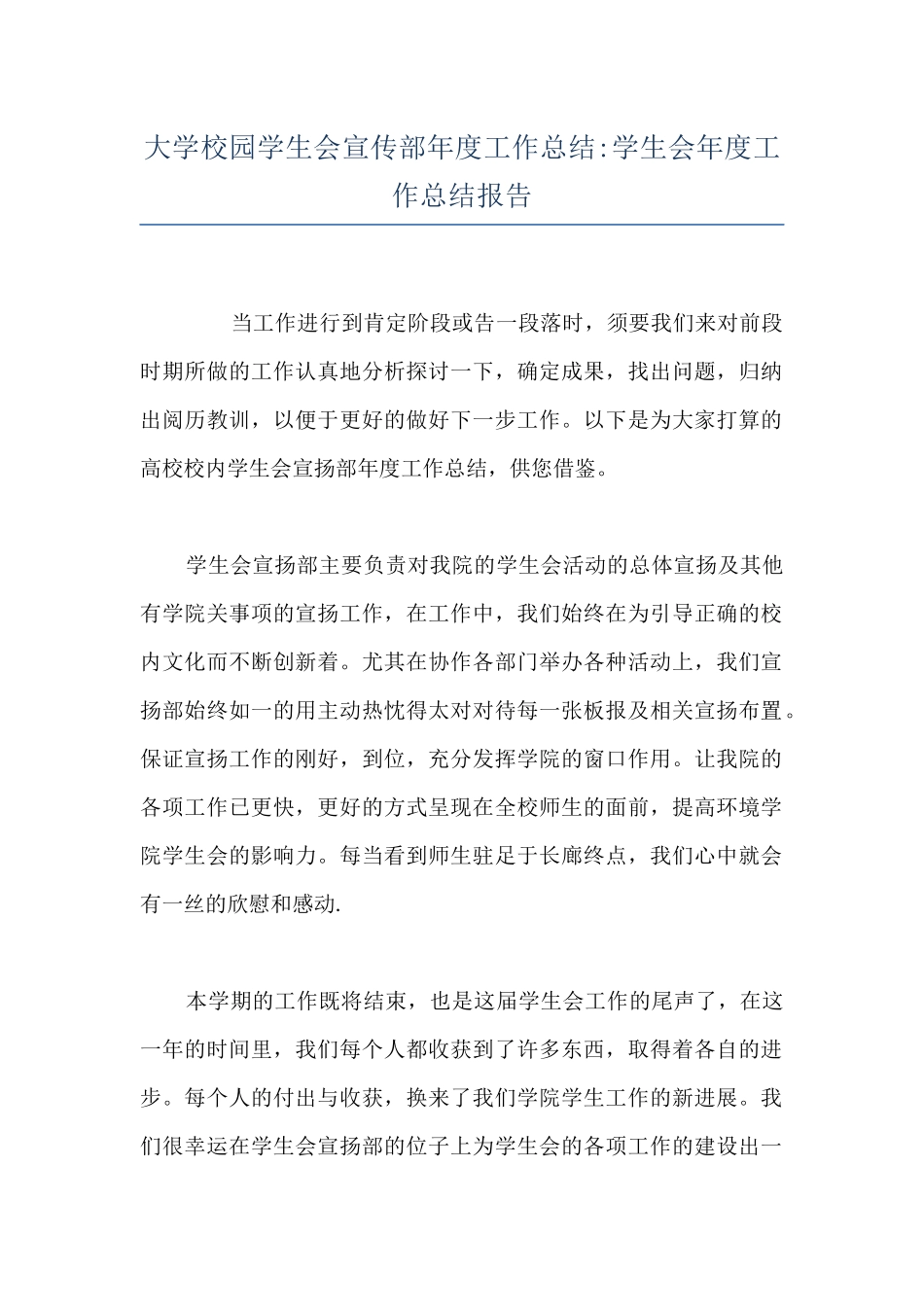 大学校园学生会宣传部年度工作总结-学生会年度工作总结报告_第1页