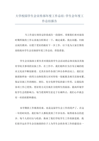 大学校园学生会宣传部年度工作总结-学生会年度工作总结报告