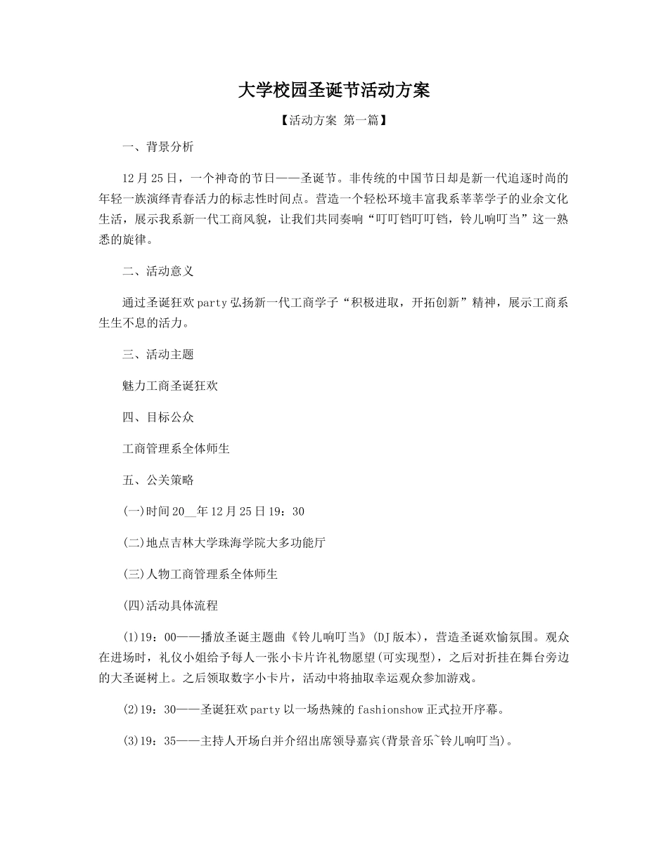 大学校园圣诞节活动方案精选_第1页