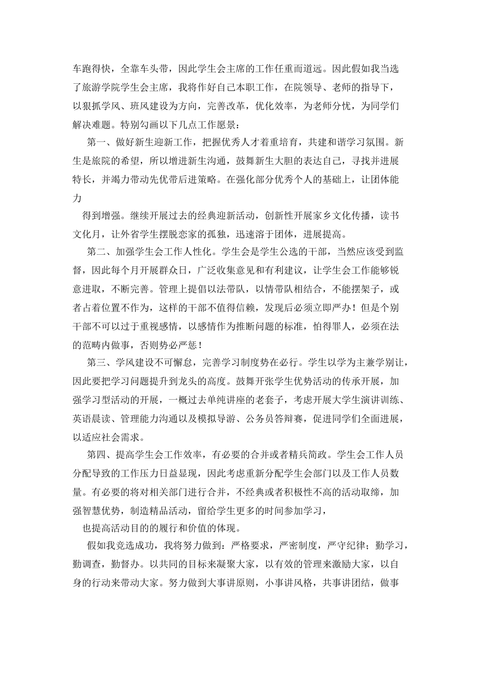 大学校园学生会竞选演讲稿_第2页