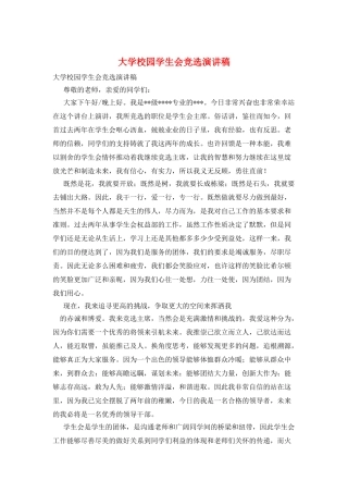 大学校园学生会竞选演讲稿