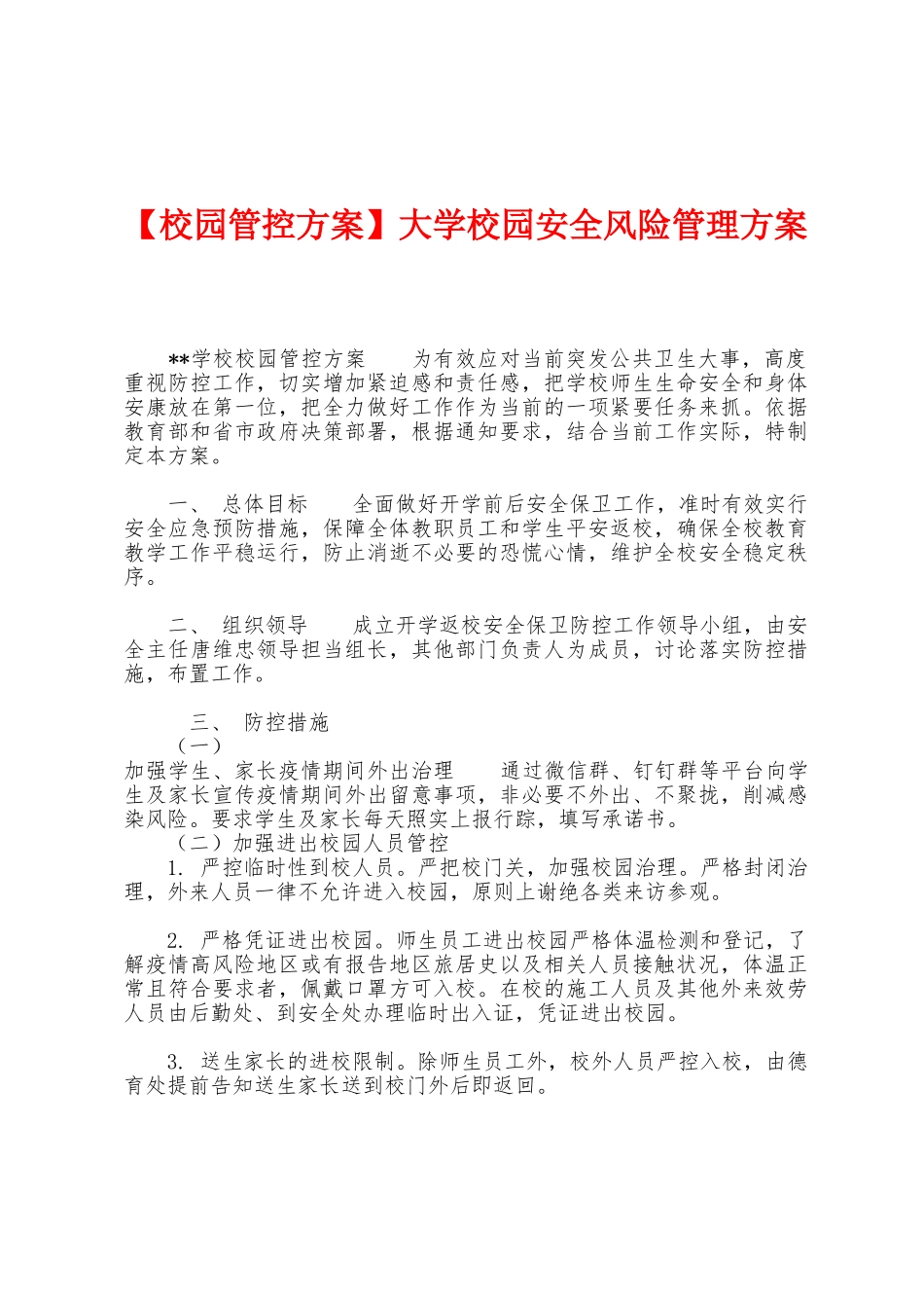 大学校园安全风险管理方案_第1页