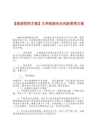 大学校园安全风险管理方案