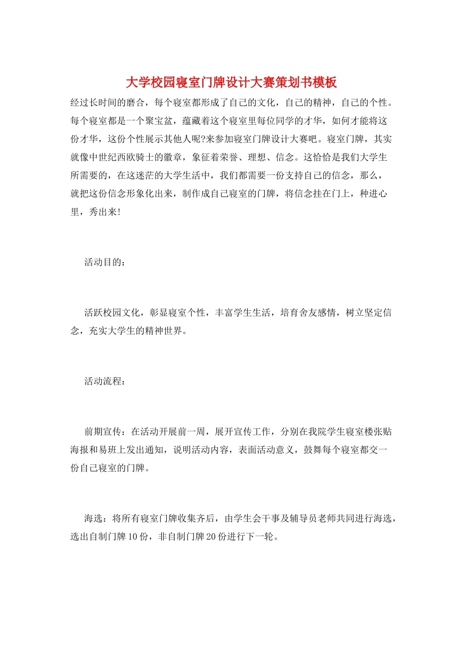 大学校园寝室门牌设计大赛策划书模板_第1页