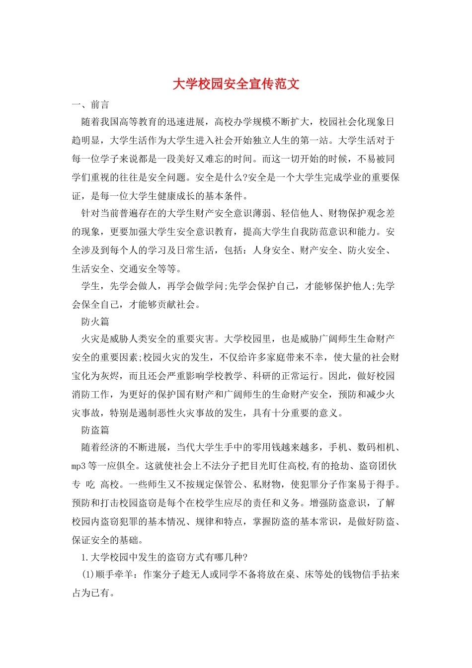 大学校园安全宣传范文_第1页