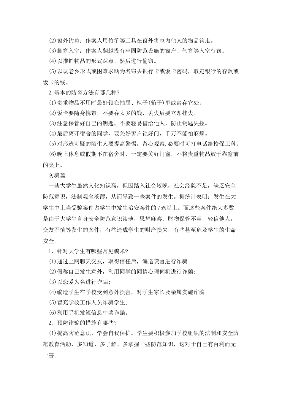 大学校园安全宣传范文_第2页