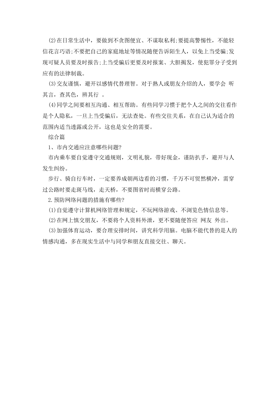 大学校园安全宣传范文_第3页