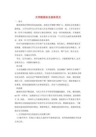 大学校园安全宣传范文