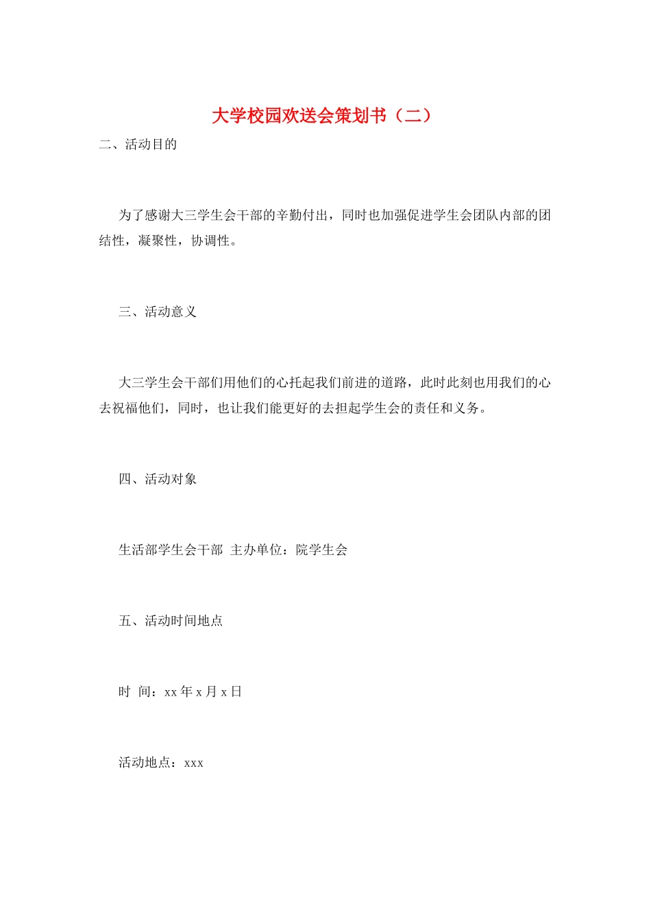 大学校园欢送会策划书(二)_第1页