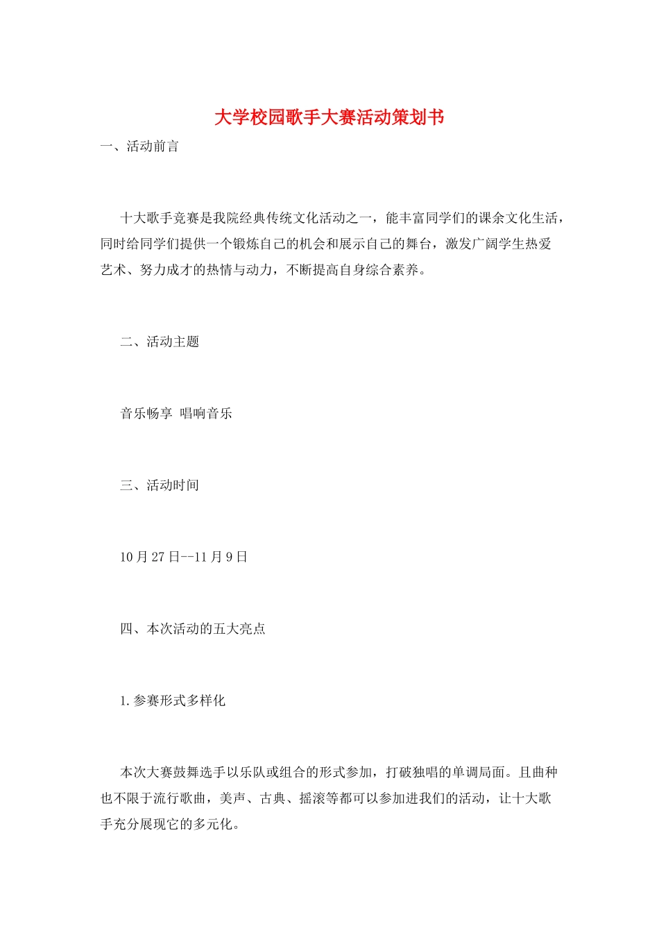 大学校园歌手大赛活动策划书_第1页