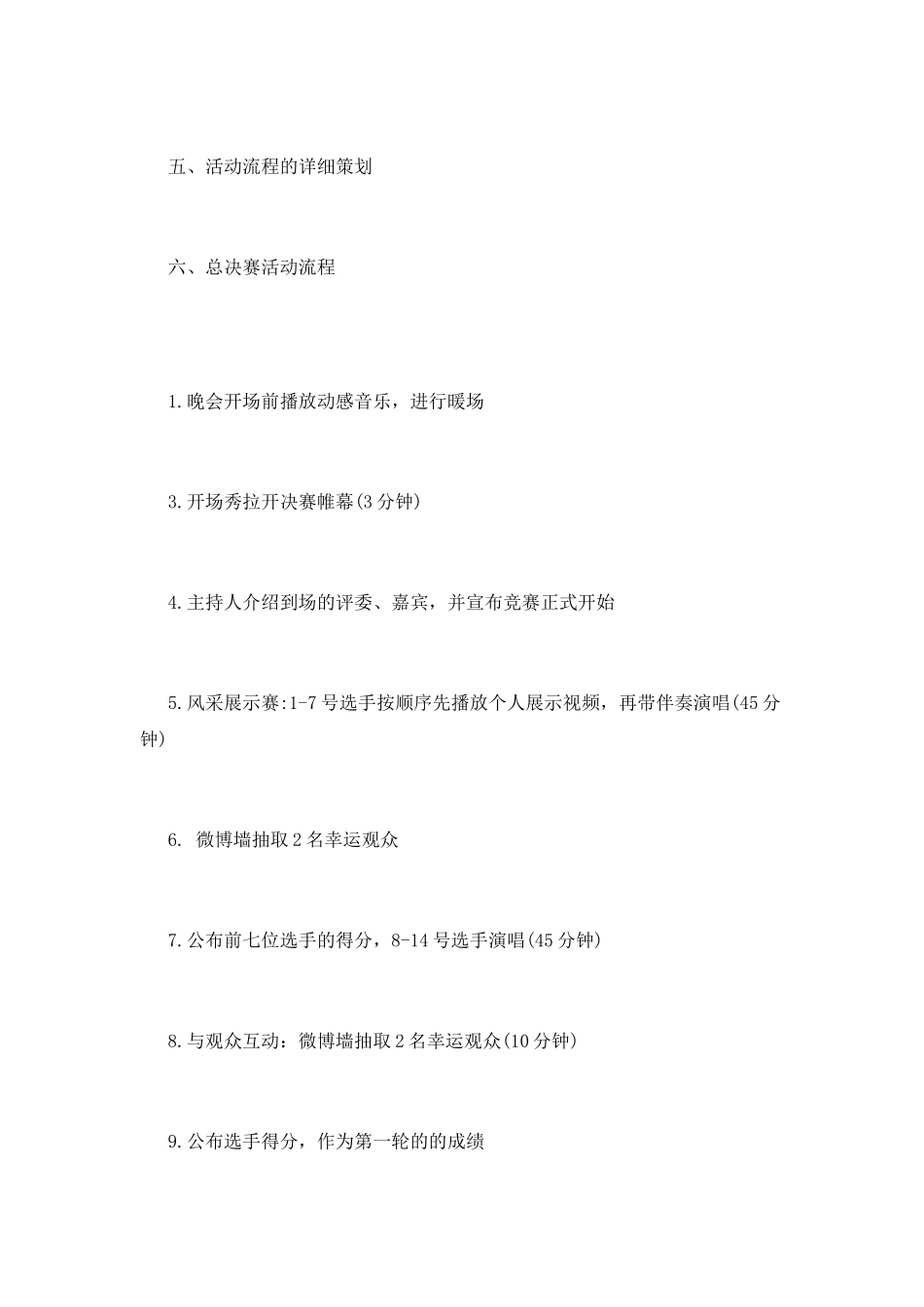 大学校园歌手大赛活动策划书_第3页