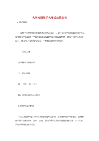 大学校园歌手大赛活动策划书