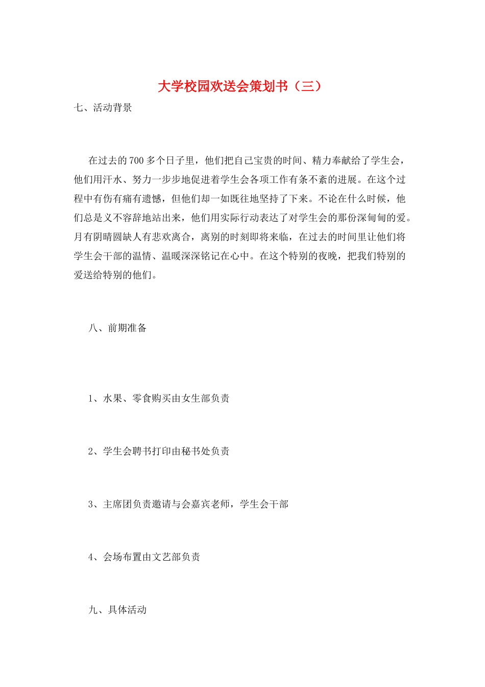 大学校园欢送会策划书(三)_第1页