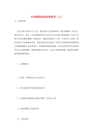 大学校园欢送会策划书(三)