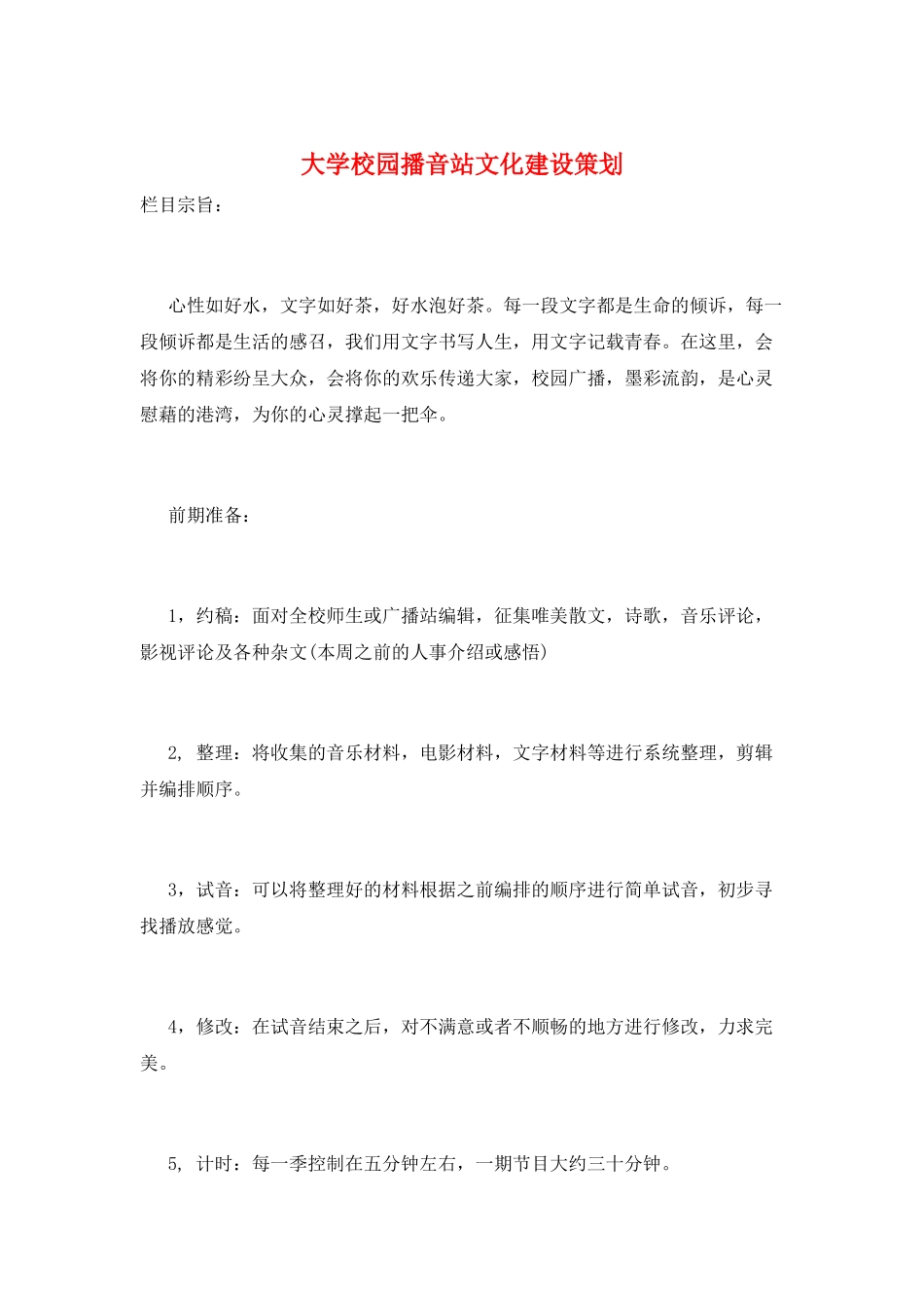 大学校园播音站文化建设策划_第1页