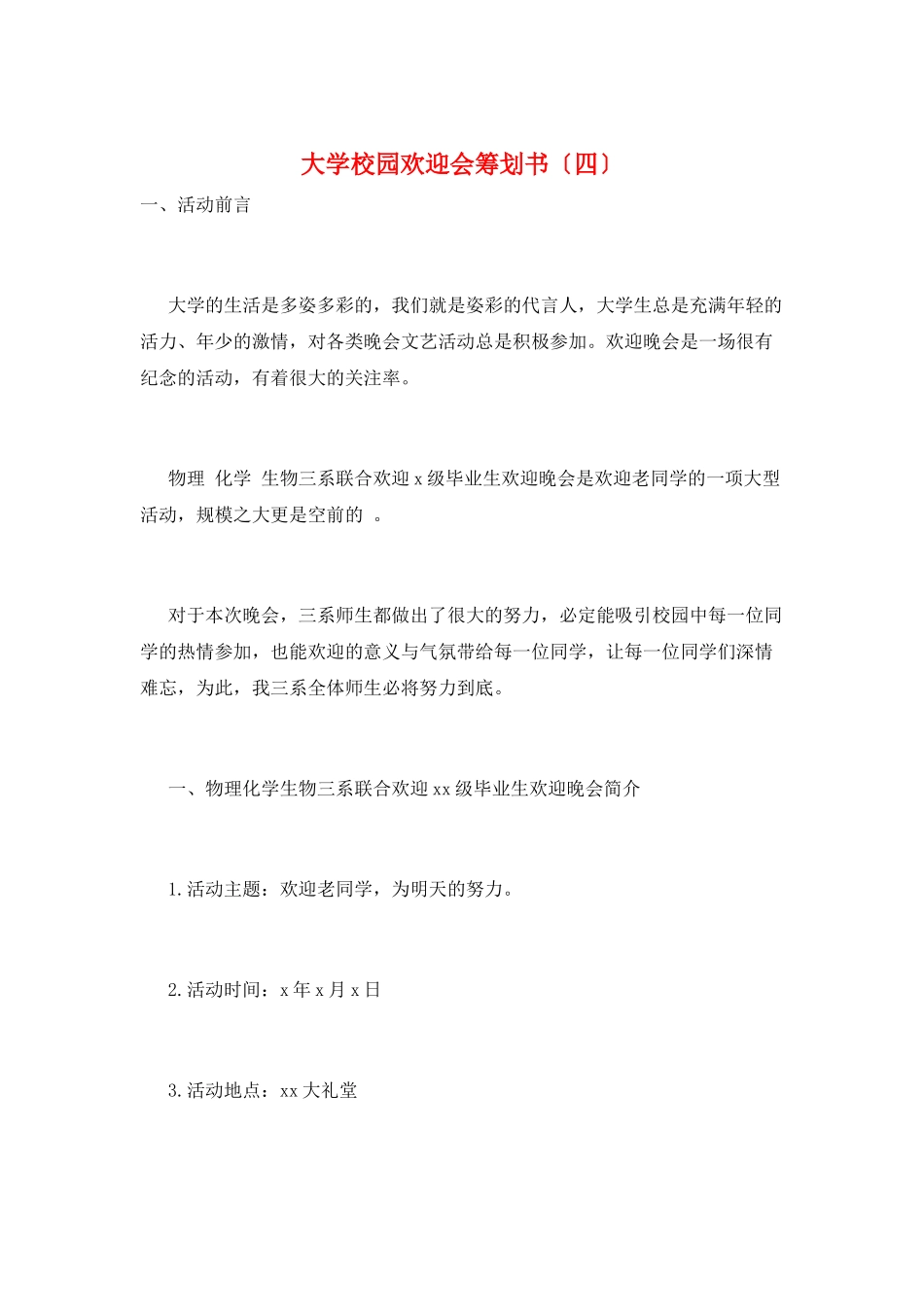 大学校园欢送会策划书_第1页
