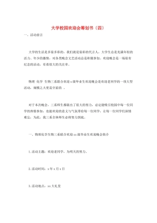 大学校园欢送会策划书