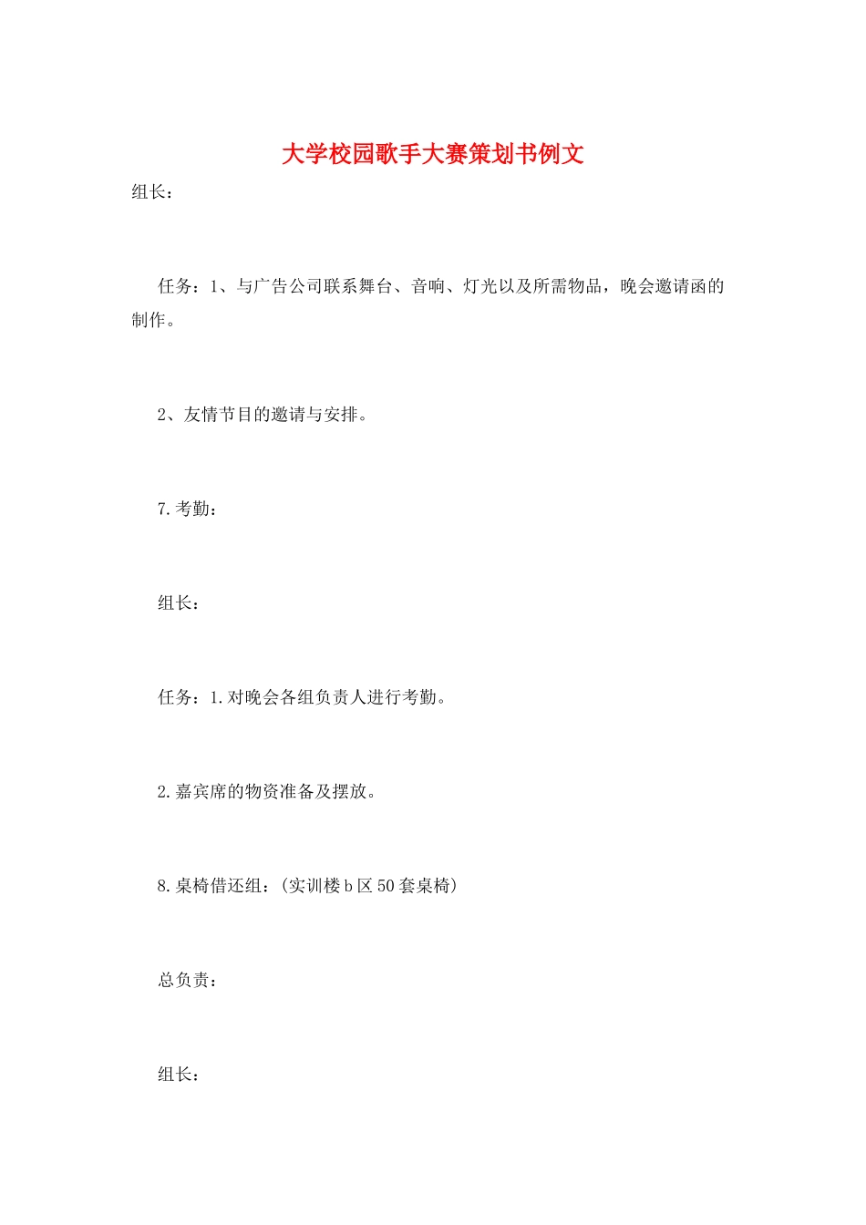 大学校园歌手大赛策划书例文_第1页
