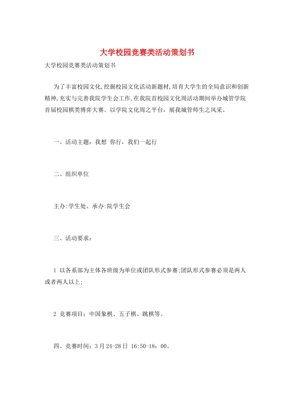 大学校园比赛类活动策划书_第1页