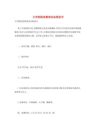 大学校园比赛类活动策划书