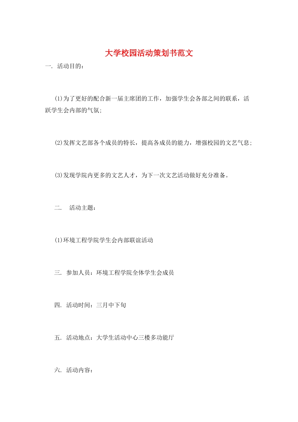 大学校园活动策划书范文_第1页