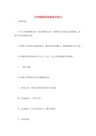 大学校园活动策划书范文