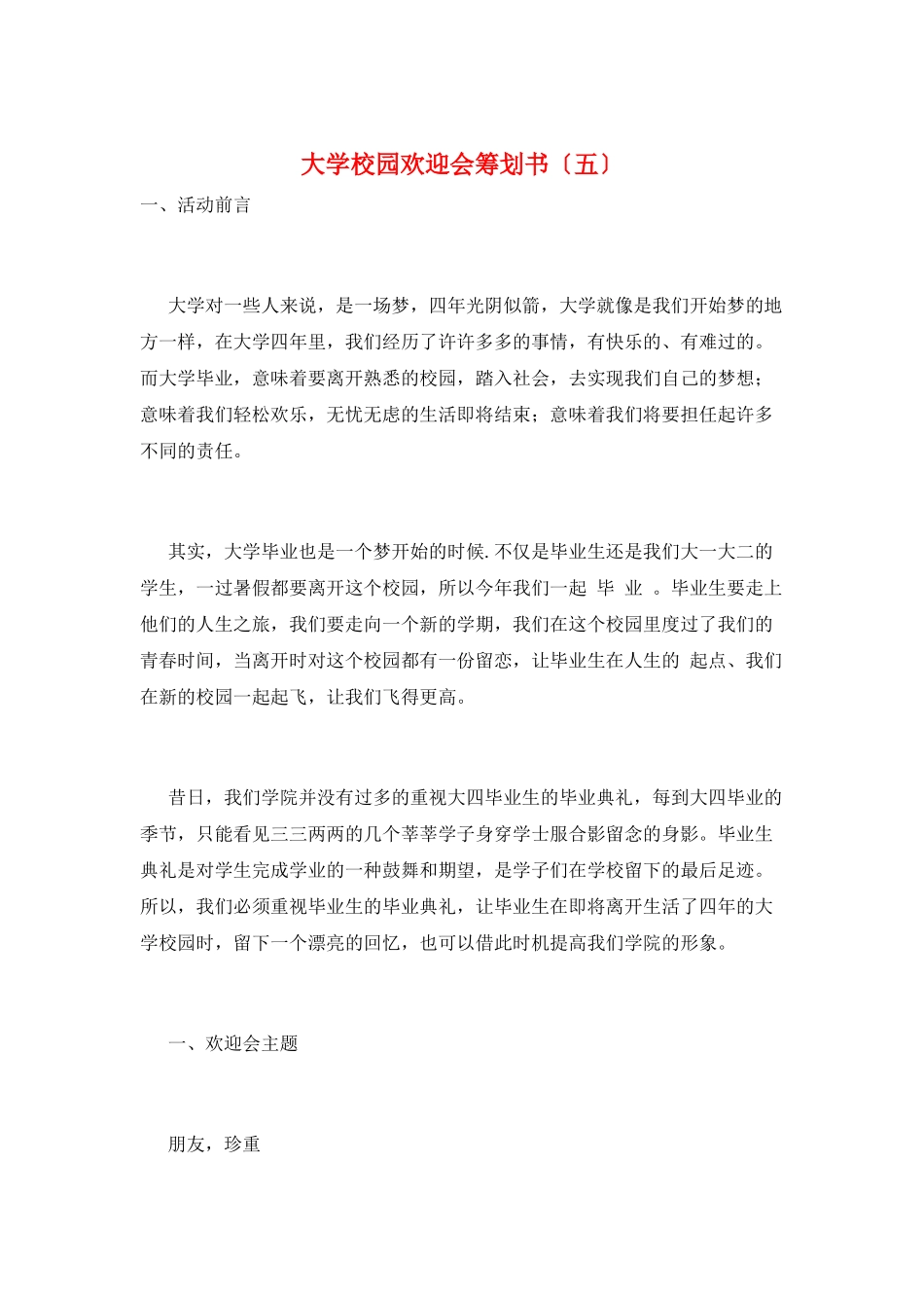 大学校园欢送会策划书(五)_第1页