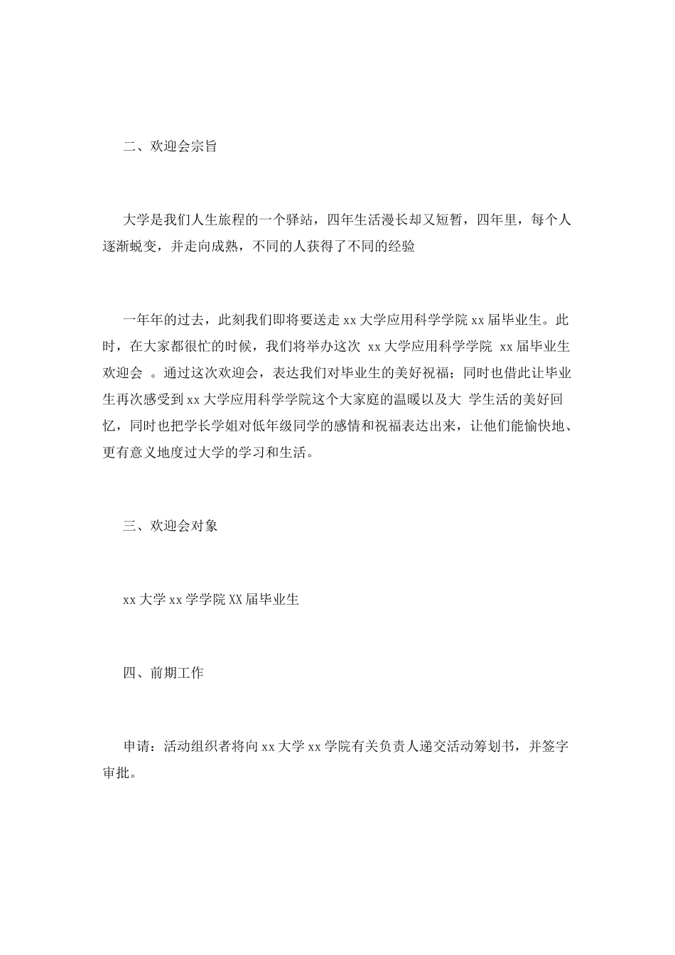 大学校园欢送会策划书(五)_第2页