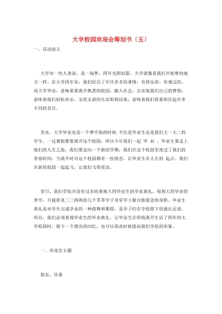 大学校园欢送会策划书(五)