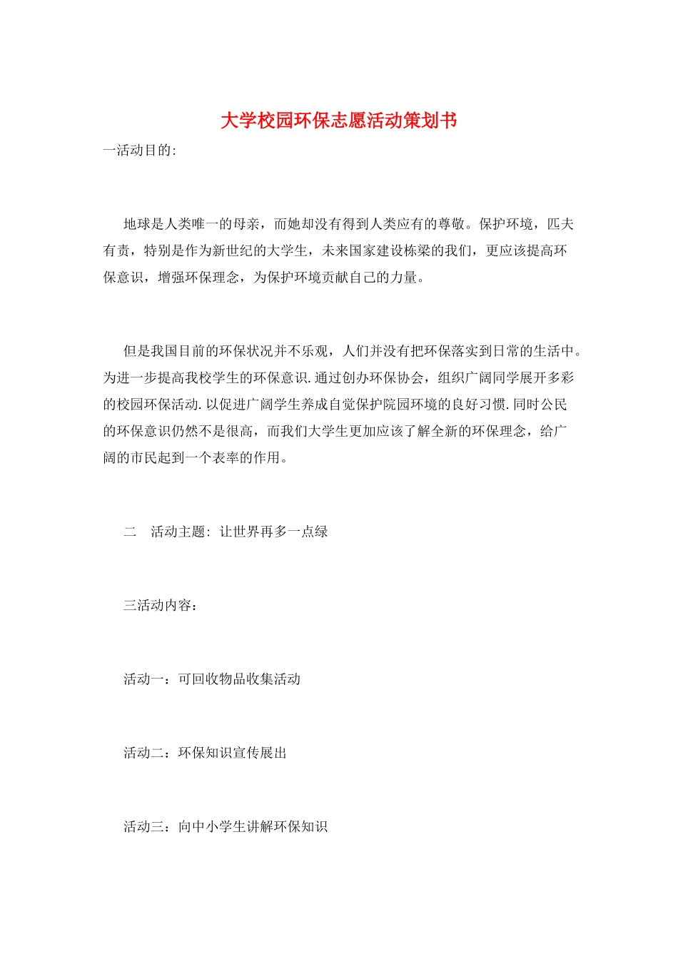 大学校园环保志愿活动策划书_第1页