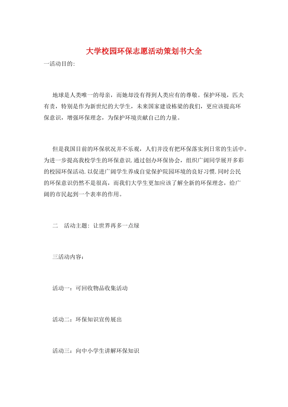 大学校园环保志愿活动策划书大全_第1页