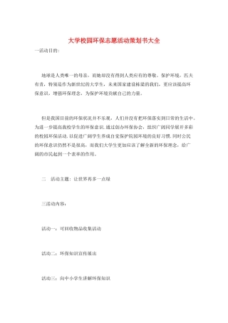 大学校园环保志愿活动策划书大全