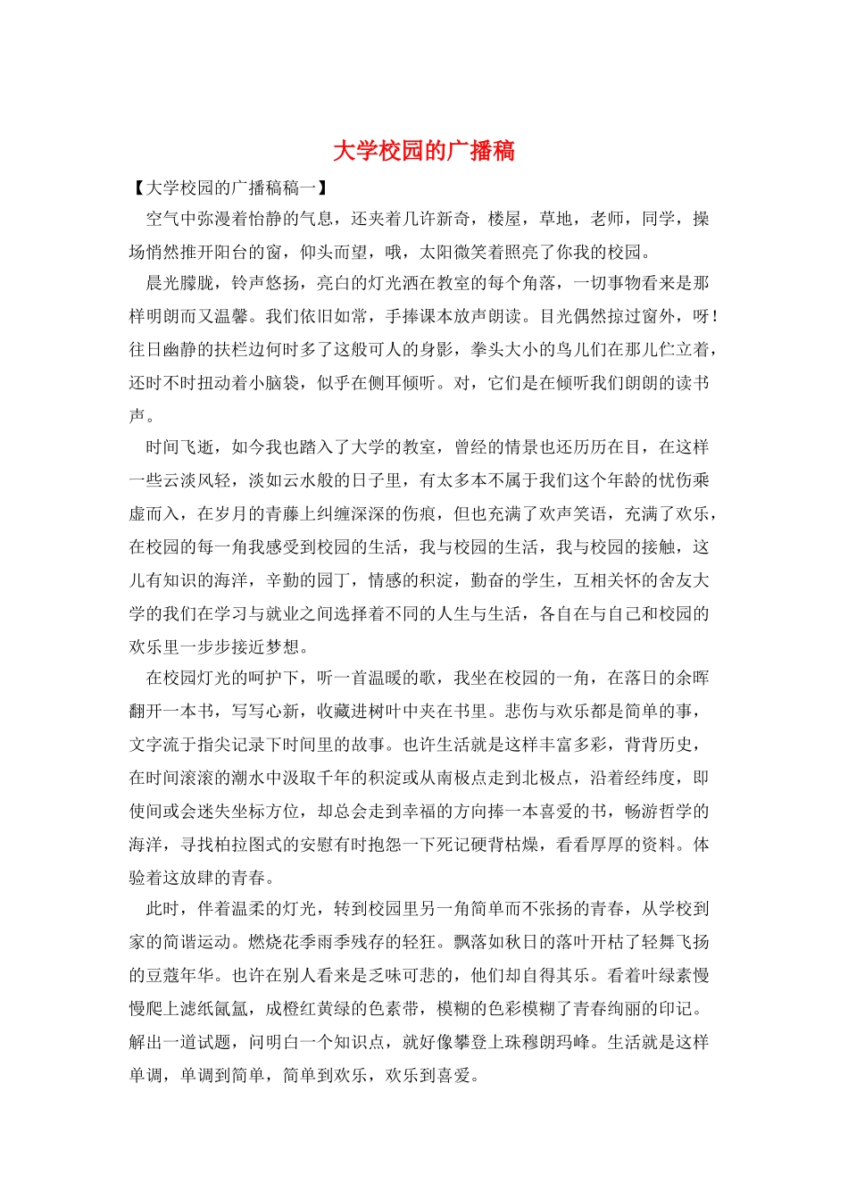 大学校园的广播稿_第1页