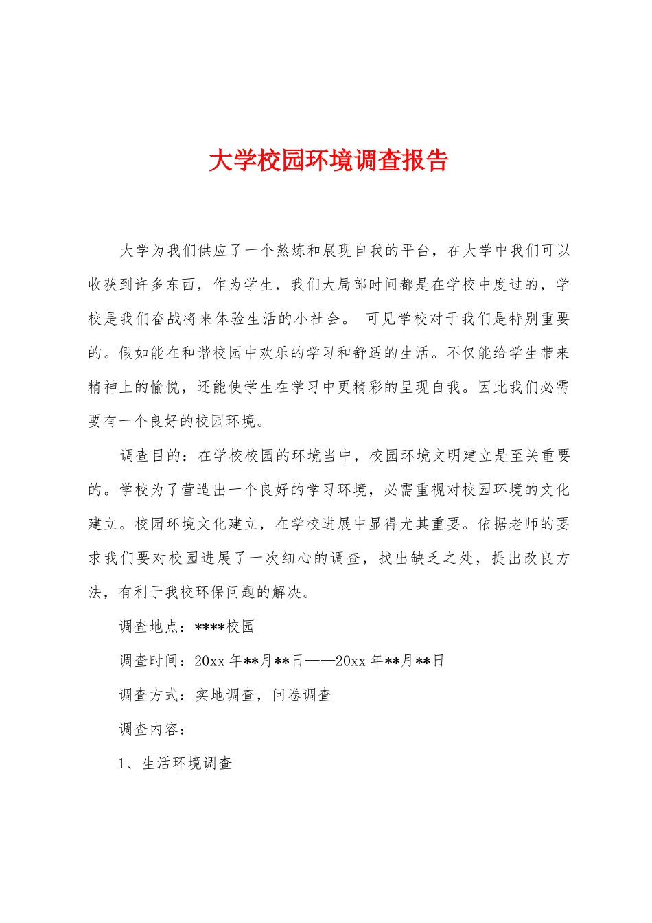 大学校园环境调查报告_第1页