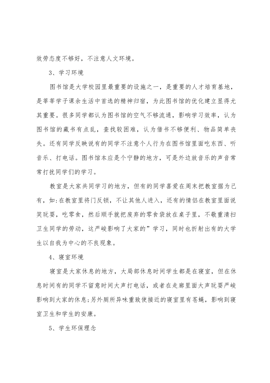 大学校园环境调查报告_第3页