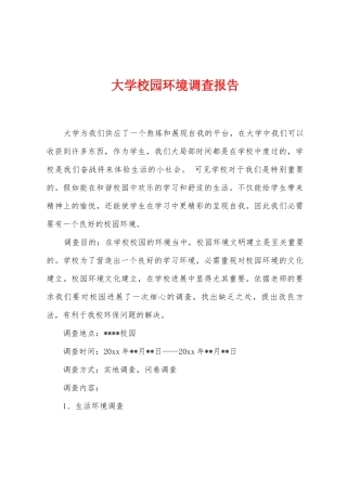 大学校园环境调查报告
