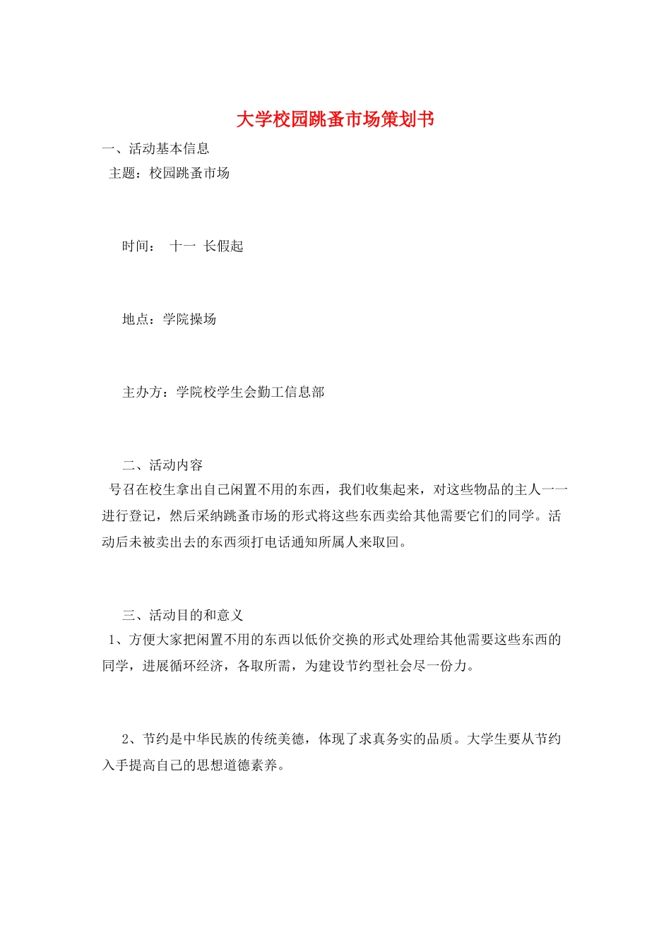 大学校园跳蚤市场策划书_第1页