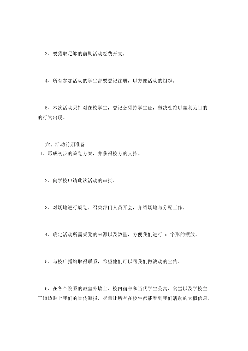 大学校园跳蚤市场策划书_第3页