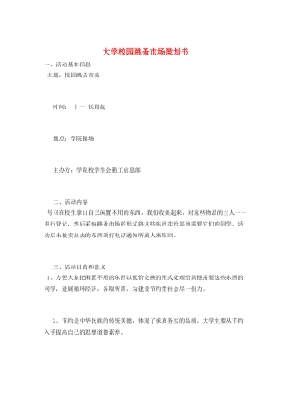 大学校园跳蚤市场策划书