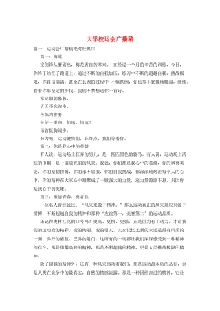 大学校运会广播稿