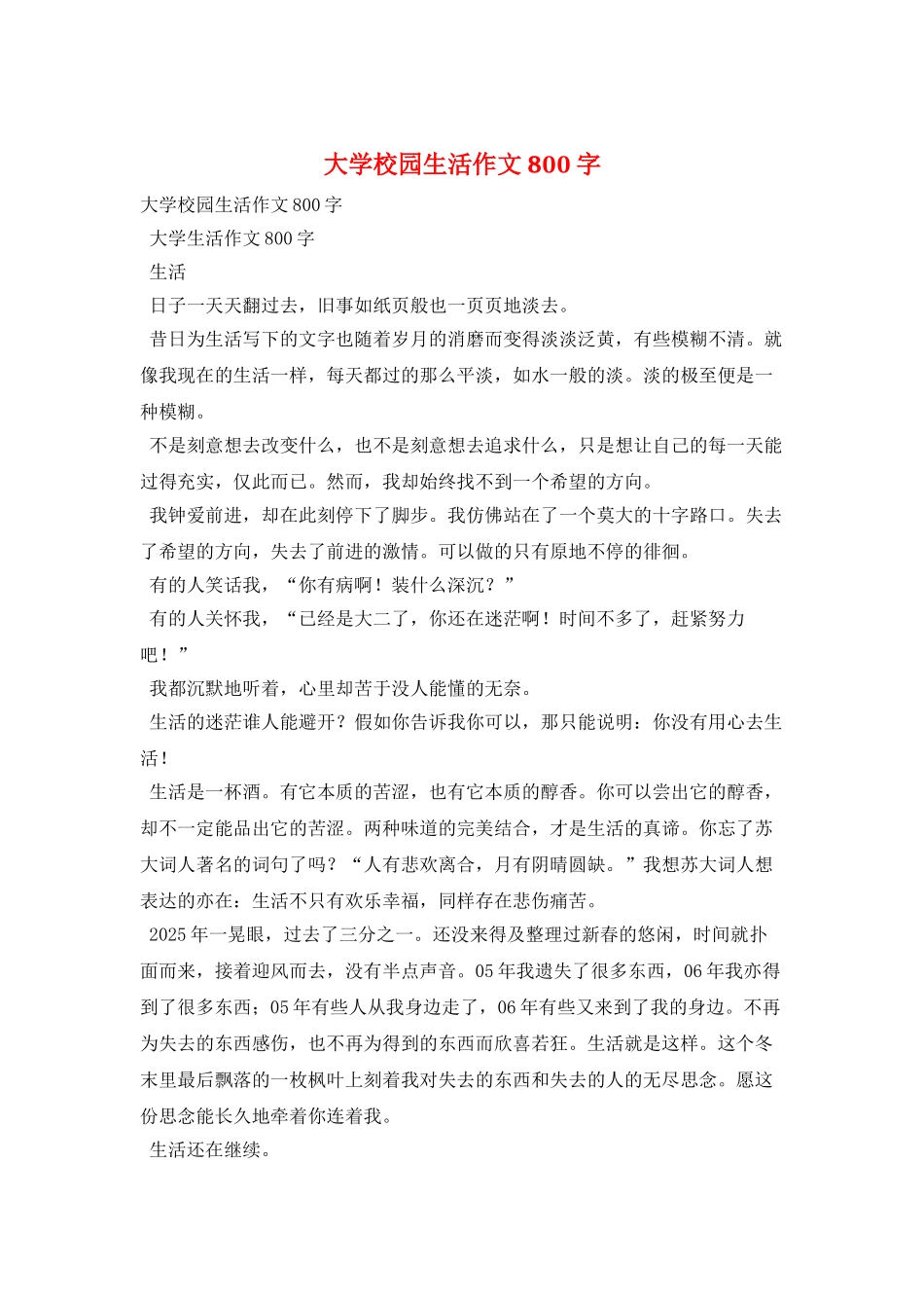 大学校园生活作文800字_第1页