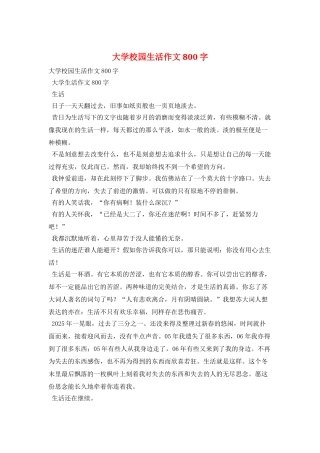 大学校园生活作文800字
