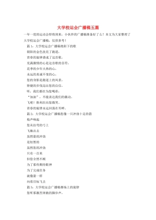 大学校运会广播稿五篇