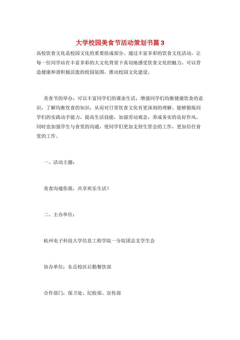 大学校园美食节活动策划书篇3_第1页